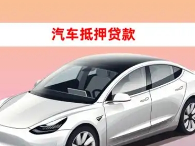 办理邵武车辆抵押贷款需要什么条件，优势以及结清手续?