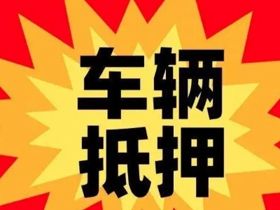 邵武车辆抵押贷款哪些品牌的车能抵押更多钱？