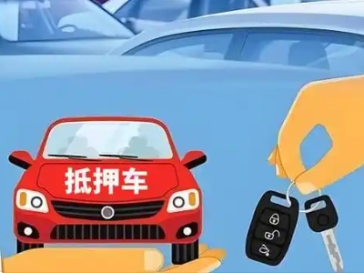 邵武不押车贷款怎么贷?邵武不押车哪里可以办理?